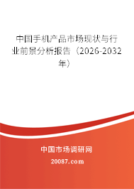 中国手机产品市场现状与行业前景分析报告(2026-2032年)