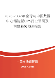 2026-2032年全球与中国数据中心储能型UPS行业调研及前景趋势预测报告 2026-2032年全球与中国数据中心储能型UPS行业调研及前景趋势预测报告