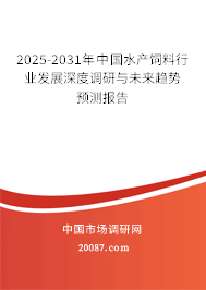 2025-2031年中国水产饲料行业发展深度调研与未来趋势预测报告