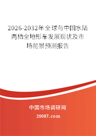 2026-2032年全球与中国水陆两栖全地形车发展现状及市场前景预测报告 2026-2032年全球与中国水陆两栖全地形车发展现状及市场前景预测报告
