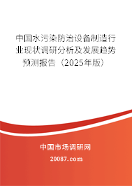 中国水污染防治设备制造行业现状调研分析及发展趋势预测报告（2025年版）
