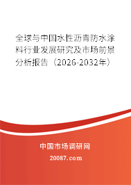 全球与中国水性沥青防水涂料行业发展研究及市场前景分析报告(2026-2032年) 全球与中国水性沥青防水涂料行业发展研究及市场前景分析报告(2026-2032年)