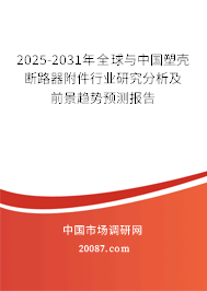 2025-2031年全球与中国塑壳断路器附件行业研究分析及前景趋势预测报告
