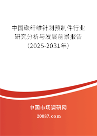 中国碳纤维针刺预制件行业研究分析与发展前景报告（2025-2031年）