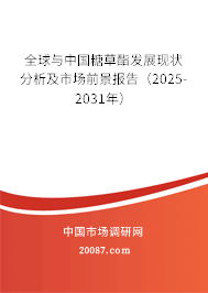 全球与中国糖草酯发展现状分析及市场前景报告（2025-2031年）