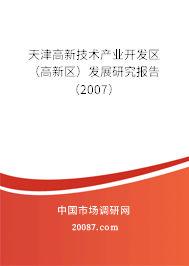 天津高新技术产业开发区(高新区)发展研究报告(2007) 天津高新技术产业开发区(高新区)发展研究报告(2007)