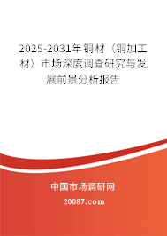 2025-2031年铜材（铜加工材）市场深度调查研究与发展前景分析报告