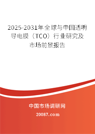 2025-2031年全球与中国透明导电膜（TCO）行业研究及市场前景报告