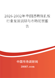 2026-2032年中国透明微孔板行业发展调研与市场前景报告 2026-2032年中国透明微孔板行业发展调研与市场前景报告