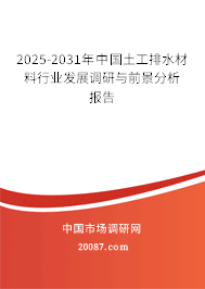 2025-2031年中国土工排水材料行业发展调研与前景分析报告