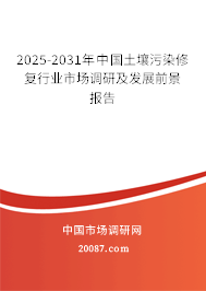 2025-2031年中国土壤污染修复行业市场调研及发展前景报告