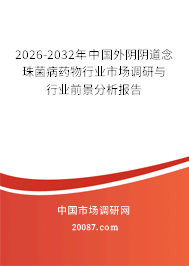 2026-2032年中国外阴阴道念珠菌病药物行业市场调研与行业前景分析报告