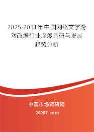 2025-2031年中国网络文学游戏改编行业深度调研与发展趋势分析 2025-2031年中国网络文学游戏改编行业深度调研与发展趋势分析