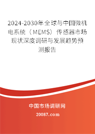 2024-2030年全球与中国微机电系统（MEMS）传感器市场现状深度调研与发展趋势预测报告