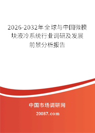 2026-2032年全球与中国微模块液冷系统行业调研及发展前景分析报告