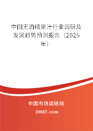 中国无酒精果汁行业调研及发展趋势预测报告(2025年) 中国无酒精果汁行业调研及发展趋势预测报告(2025年)