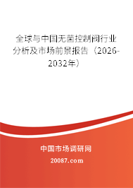 全球与中国无菌控制阀行业分析及市场前景报告（2026-2032年）