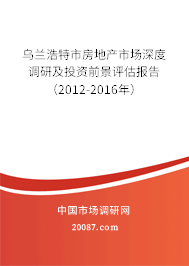 乌兰浩特市房地产市场深度调研及投资前景评估报告（2012-2016年）