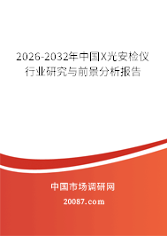 2026-2032年中国X光安检仪行业研究与前景分析报告 2026-2032年中国X光安检仪行业研究与前景分析报告