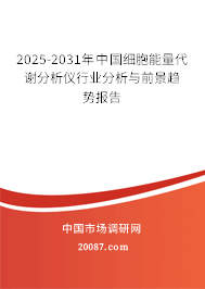 2025-2031年中国细胞能量代谢分析仪行业分析与前景趋势报告