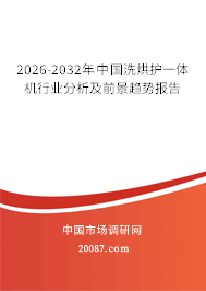 2026-2032年中国洗烘护一体机行业分析及前景趋势报告