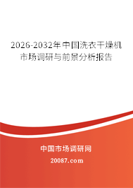 2026-2032年中国洗衣干燥机市场调研与前景分析报告 2026-2032年中国洗衣干燥机市场调研与前景分析报告