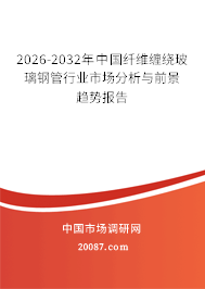 2026-2032年中国纤维缠绕玻璃钢管行业市场分析与前景趋势报告