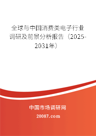 全球与中国消费类电子行业调研及前景分析报告(2025-2031年) 全球与中国消费类电子行业调研及前景分析报告(2025-2031年)