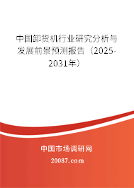 中国卸货机行业研究分析与发展前景预测报告（2025-2031年）