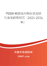 中国新癸酸钴市场现状调研与发展趋势研究(2025-2031年) 中国新癸酸钴市场现状调研与发展趋势研究(2025-2031年)