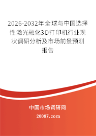 2026-2032年全球与中国选择性激光融化3D打印机行业现状调研分析及市场前景预测报告