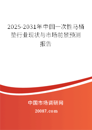 2025-2031年中国一次性马桶垫行业现状与市场前景预测报告 2025-2031年中国一次性马桶垫行业现状与市场前景预测报告