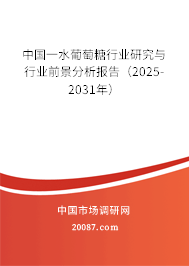 中国一水葡萄糖行业研究与行业前景分析报告（2024-2030年）