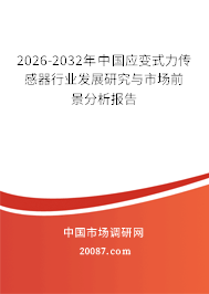 2026-2032年中国应变式力传感器行业发展研究与市场前景分析报告