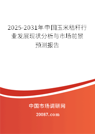 2025-2031年中国玉米秸秆行业发展现状分析与市场前景预测报告