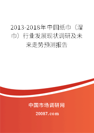 2013-2018年中国纸巾(湿巾)行业发展现状调研及未来走势预测报告 2013-2018年中国纸巾(湿巾)行业发展现状调研及未来走势预测报告