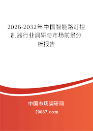2026-2032年中国智能路灯控制器行业调研与市场前景分析报告