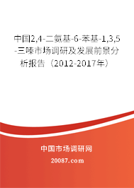 中国2,4-二氨基-6-苯基-1,3,5-三嗪市场调研及发展前景分析报告（2012-2017年）