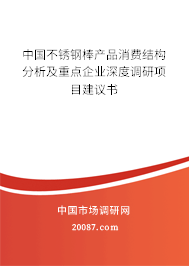 中国不锈钢棒产品消费结构分析及重点企业深度调研项目建议书