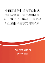 中国采盐行业销售渠道模式调研及销售市场规模预测报告（2008-2010年）中国采盐行业销售渠道模式调研及销