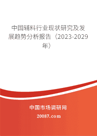 中国辅料行业现状研究及发展趋势分析报告(2023-2029年) 中国辅料行业现状研究及发展趋势分析报告(2023-2029年)