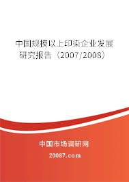 中国规模以上印染企业发展研究报告(2007/2008) 中国规模以上印染企业发展研究报告(2007/2008)