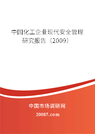 中国化工企业现代安全管理研究报告（2009）
