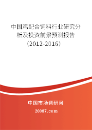 中国鸡配合饲料行业研究分析及投资前景预测报告（2012-2016）