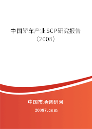 中国轿车产业SCP研究报告(2008) 中国轿车产业SCP研究报告(2008)