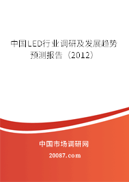 中国LED行业调研及发展趋势预测报告（2012）
