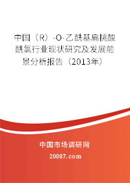 中国（R）-O-乙酰基扁桃酸酰氯行业现状研究及发展前景分析报告（2013年）