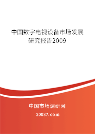 中国数字电视设备市场发展研究报告2009 中国数字电视设备市场发展研究报告2009