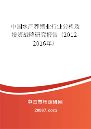 中国水产养殖业行业分析及投资战略研究报告（2012-2016年）