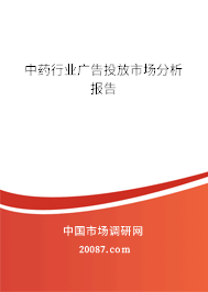 中药行业广告投放市场分析报告